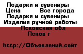 Подарки и сувениры › Цена ­ 350 - Все города Подарки и сувениры » Изделия ручной работы   . Псковская обл.,Псков г.